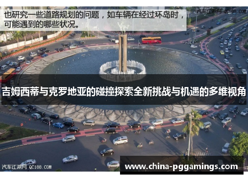 吉姆西蒂与克罗地亚的碰撞探索全新挑战与机遇的多维视角