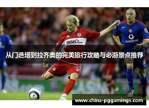 从门迭塔到拉齐奥的完美旅行攻略与必游景点推荐