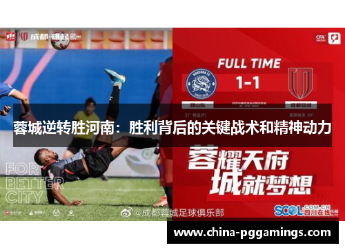 蓉城逆转胜河南：胜利背后的关键战术和精神动力