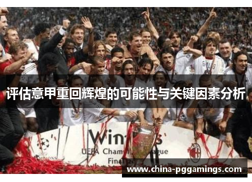 评估意甲重回辉煌的可能性与关键因素分析