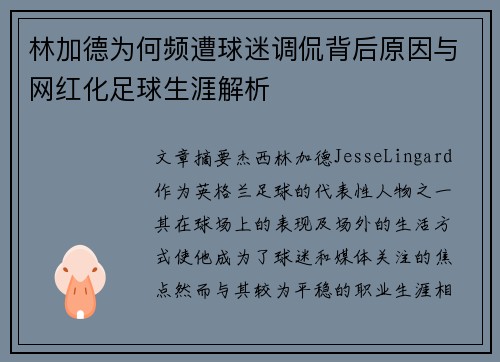 林加德为何频遭球迷调侃背后原因与网红化足球生涯解析 林加德为何频遭球迷调侃背后原因与网红化足球生涯解析