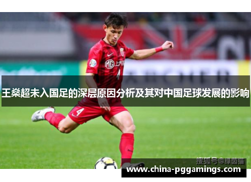 王燊超未入国足的深层原因分析及其对中国足球发展的影响