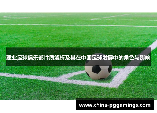 建业足球俱乐部性质解析及其在中国足球发展中的角色与影响