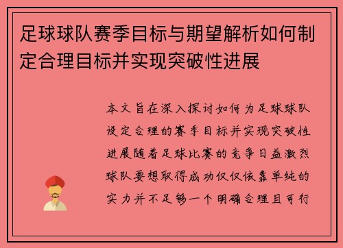 足球球队赛季目标与期望解析如何制定合理目标并实现突破性进展 足球球队赛季目标与期望解析如何制定合理目标并实现突破性进展