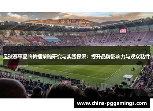 足球赛事品牌传播策略研究与实践探索：提升品牌影响力与观众粘性