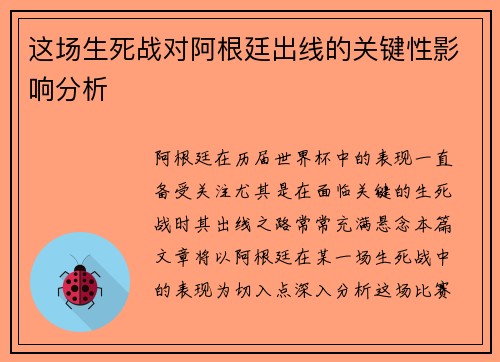 这场生死战对阿根廷出线的关键性影响分析 这场生死战对阿根廷出线的关键性影响分析