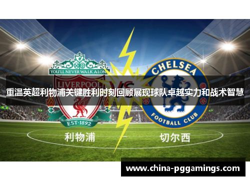 重温英超利物浦关键胜利时刻回顾展现球队卓越实力和战术智慧 重温英超利物浦关键胜利时刻回顾展现球队卓越实力和战术智慧