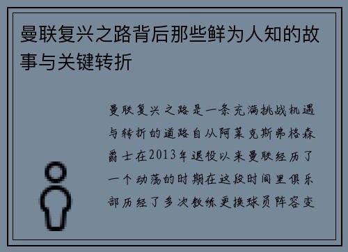 曼联复兴之路背后那些鲜为人知的故事与关键转折