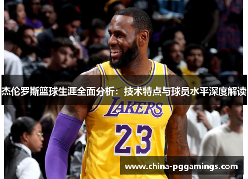 杰伦罗斯篮球生涯全面分析：技术特点与球员水平深度解读