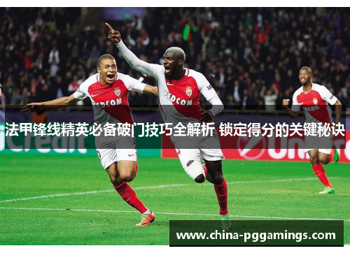 法甲锋线精英必备破门技巧全解析 锁定得分的关键秘诀